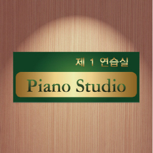 실명표찰 67 디자인,문구,사이즈맞춤변경/제1연습실 Piano Studio