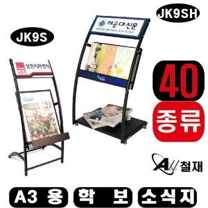 잡지꽂이-거치대-학보-소식지 A3용(가로형) JK9SH 명함꽂이추가